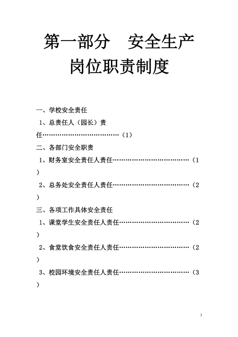 幼儿园安全生产岗位职责制度_第3页