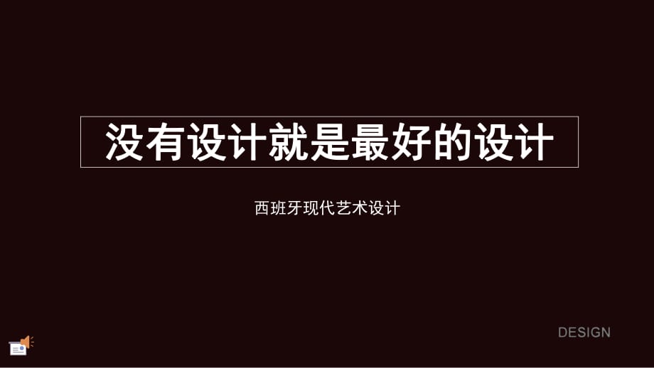 西班牙現(xiàn)代藝術設計PPT課件_第1頁