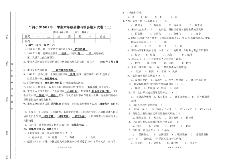 浙教版六年级下册品德与社会期末试卷(三)_第3页