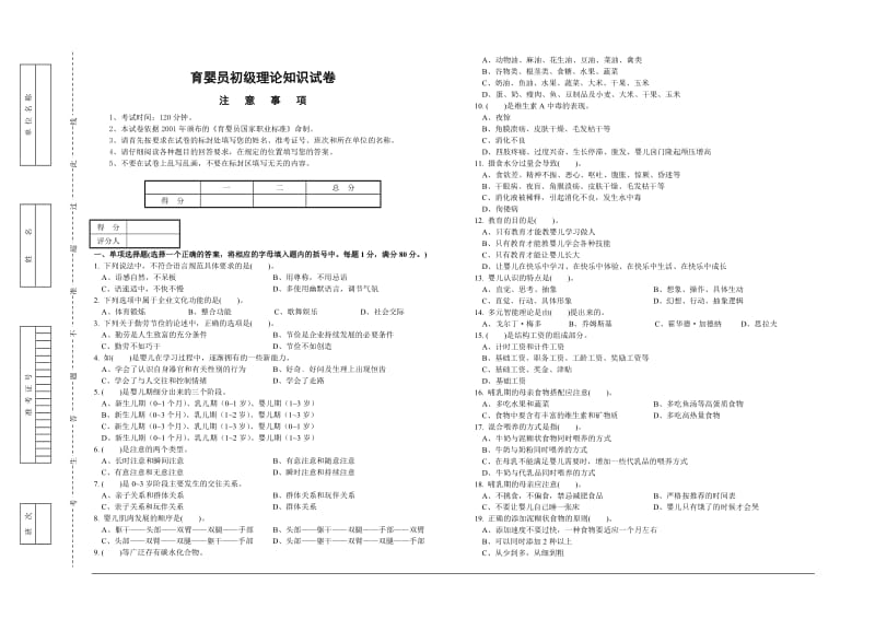 职业技能鉴定国家题库育婴员理论试卷答案_第1页