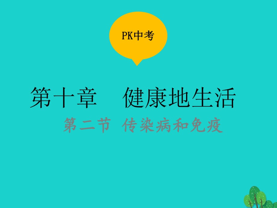 中考生物 第十章 第二節(jié) 傳染病和免疫課件1_第1頁