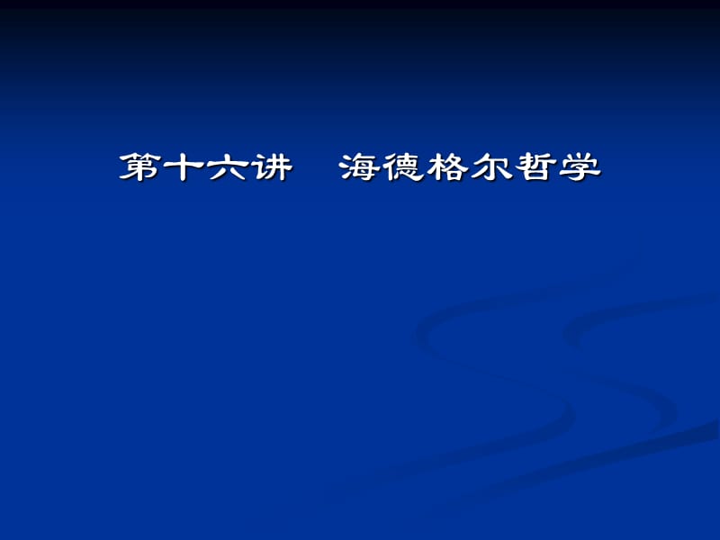 西方哲学智慧16海德格尔的存在哲学_第1页