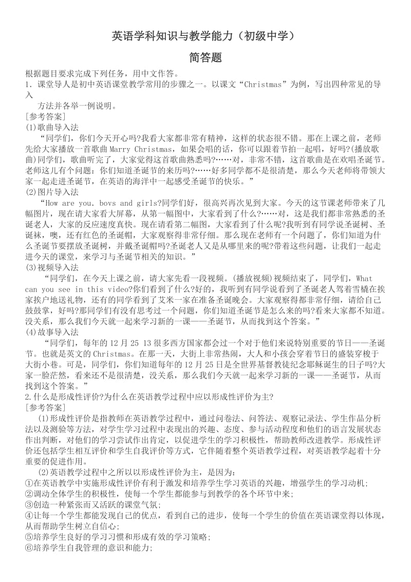 英语学科知识与教学能力-初级中学简答题汇总_第1页