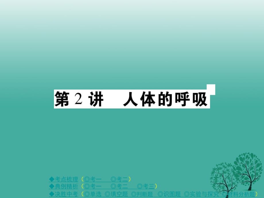 中考生物總復(fù)習(xí) 專(zhuān)題四 生物圈中的人 第2講 人體的呼吸課件_第1頁(yè)