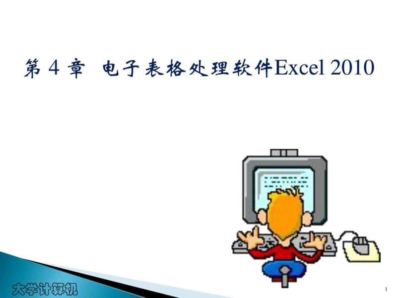 电子表格处理软件 Excel_第1页