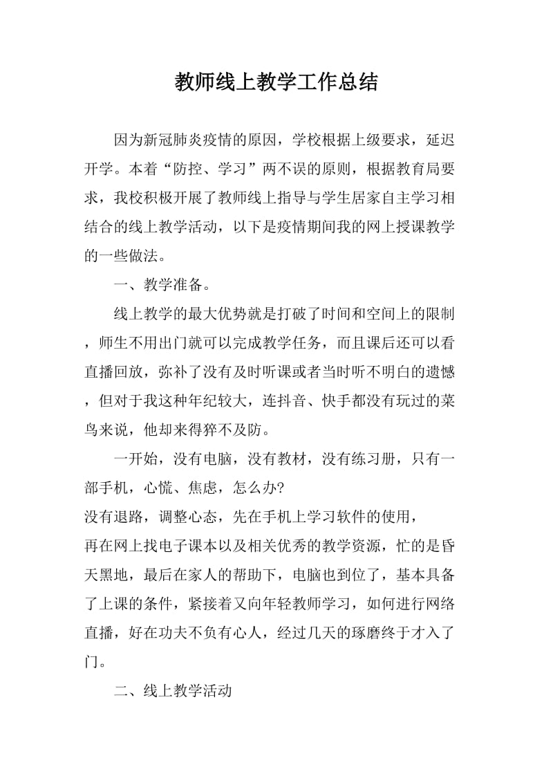 教师线上教学工作总结_第1页