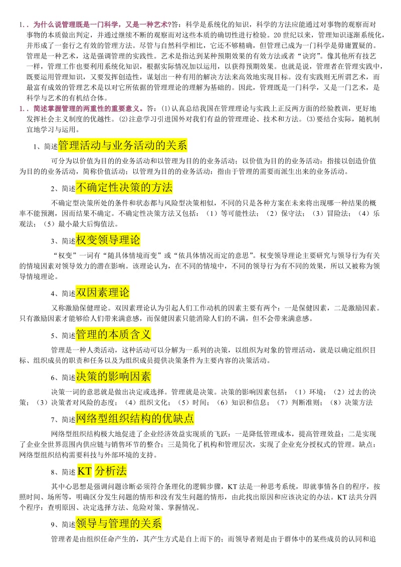 自学考试管理学原理简答题集合_第1页