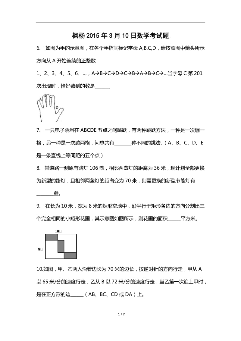 郑州枫杨外国语学校小升初数学试题及答案_第1页