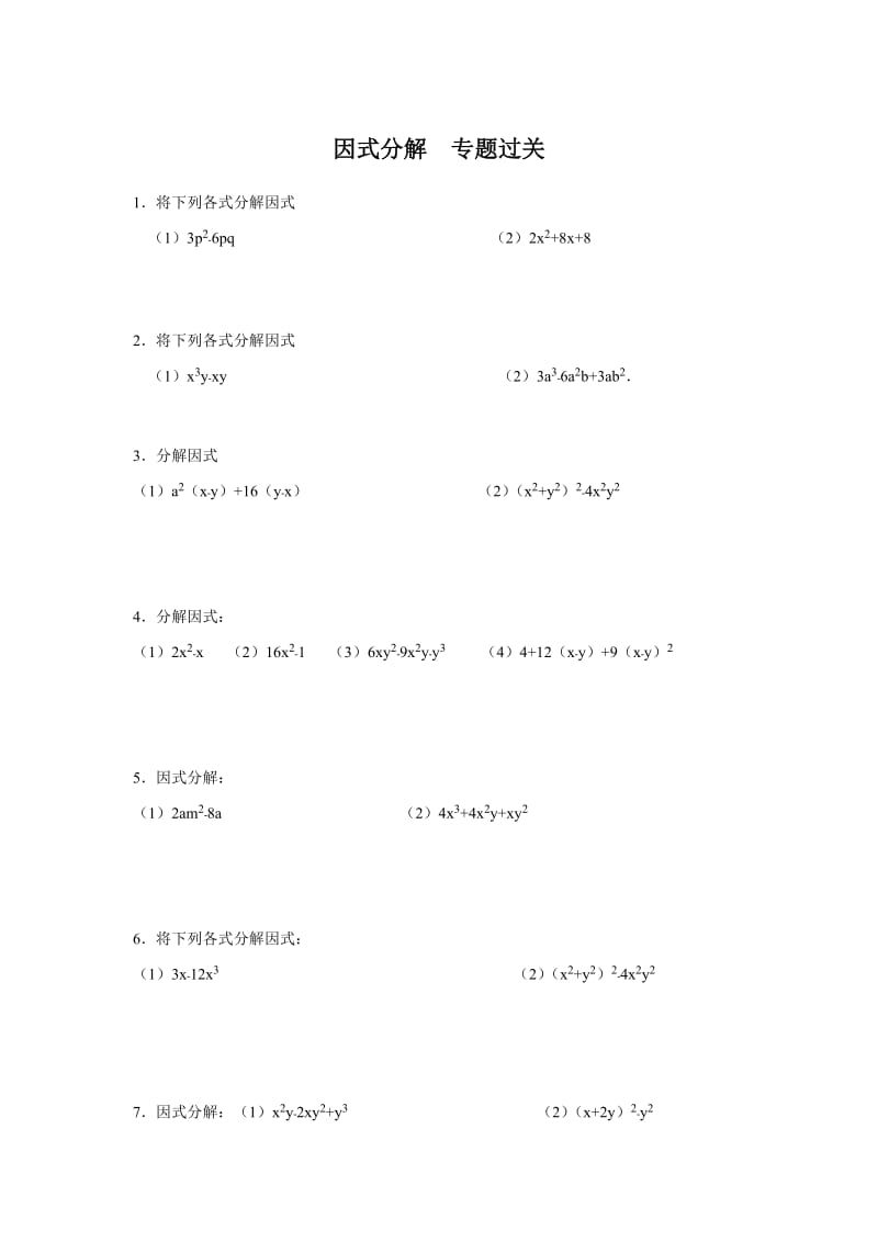 因式分解过关练习题及答案_第1页