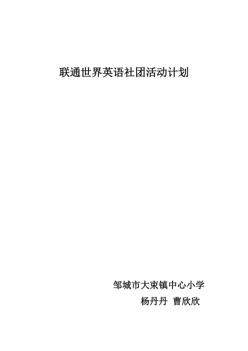 小学英语社团活动计划1_第1页