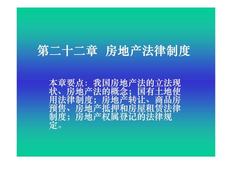 经济法概论第二十二章房地产法律制度_第1页