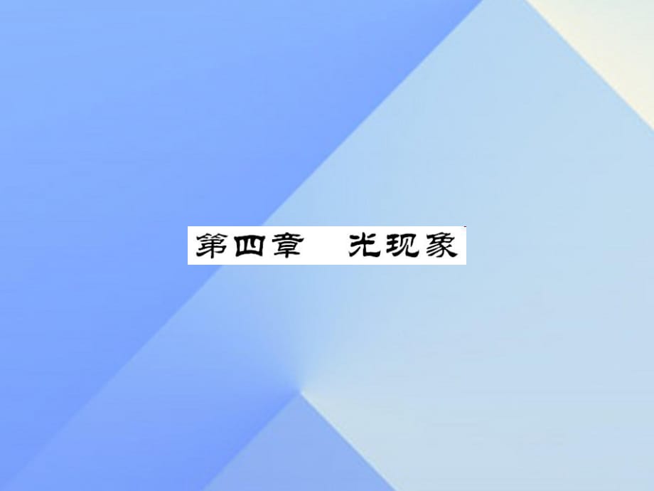 中考物理總復習 第4章 光現(xiàn)象課件 新人教版_第1頁