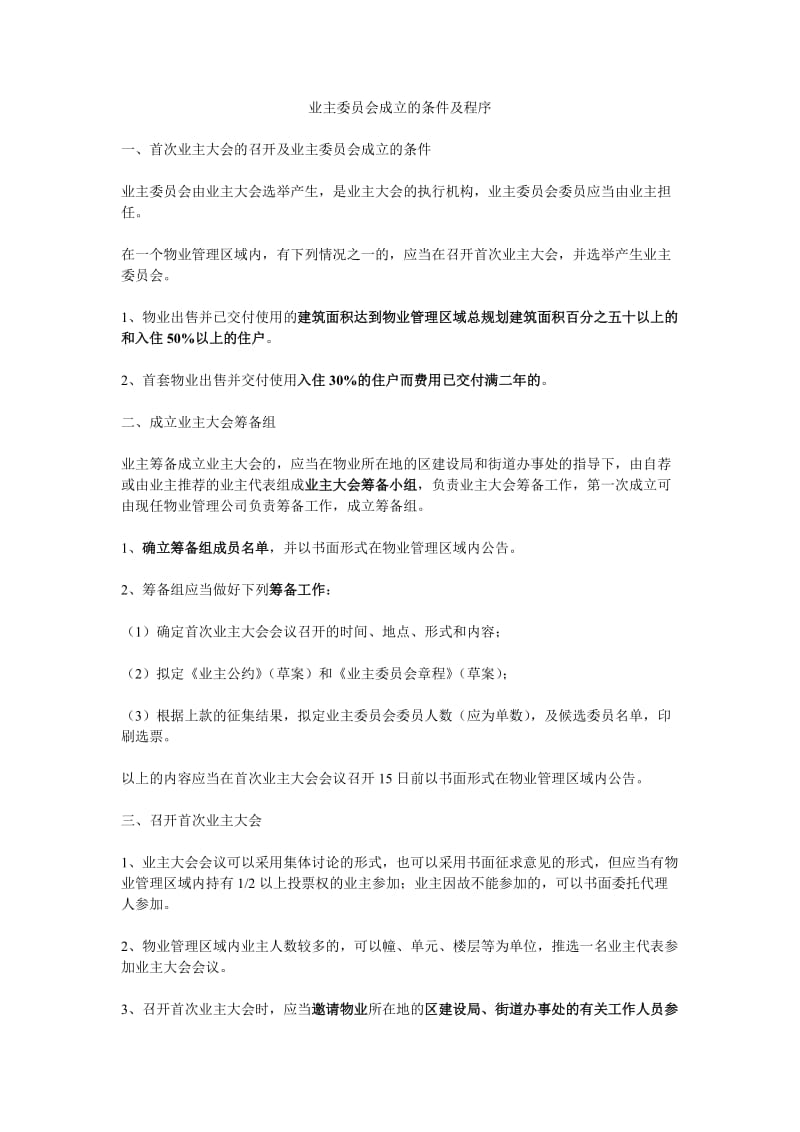 业主委员会成立的条件及程序_第1页