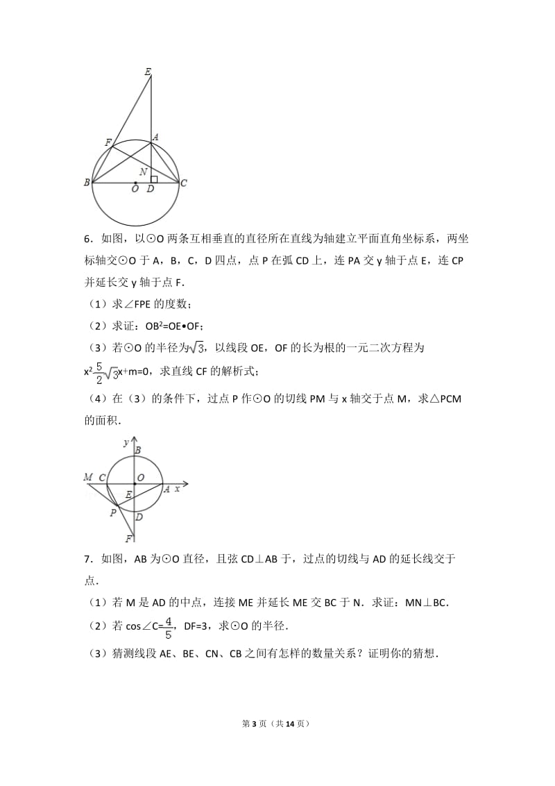 中考圆压轴题训练精选_第3页