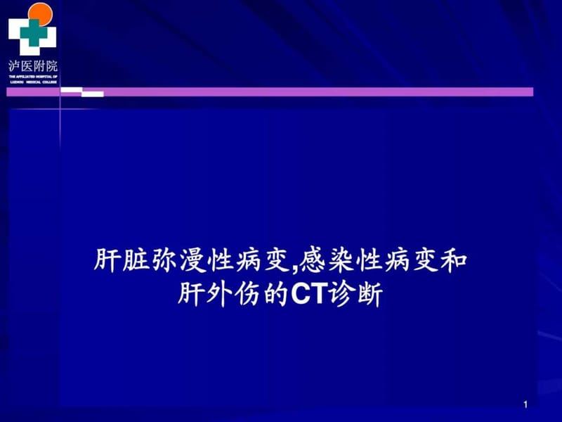 肝脏弥漫性病变感染性病变CT诊断_第1页