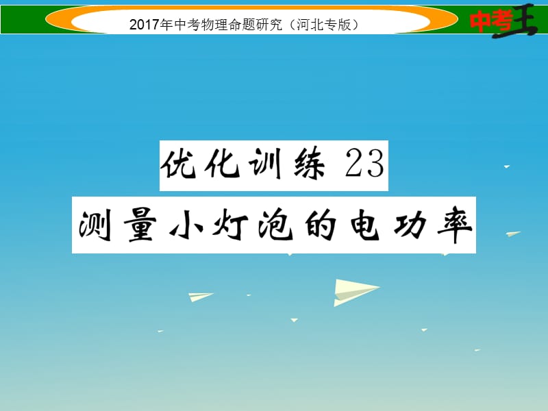 中考物理總復(fù)習(xí) 第一編 教材知識(shí)梳理 第十四講 電功率 優(yōu)化訓(xùn)練23 測(cè)量小燈泡的電功率課件_第1頁(yè)