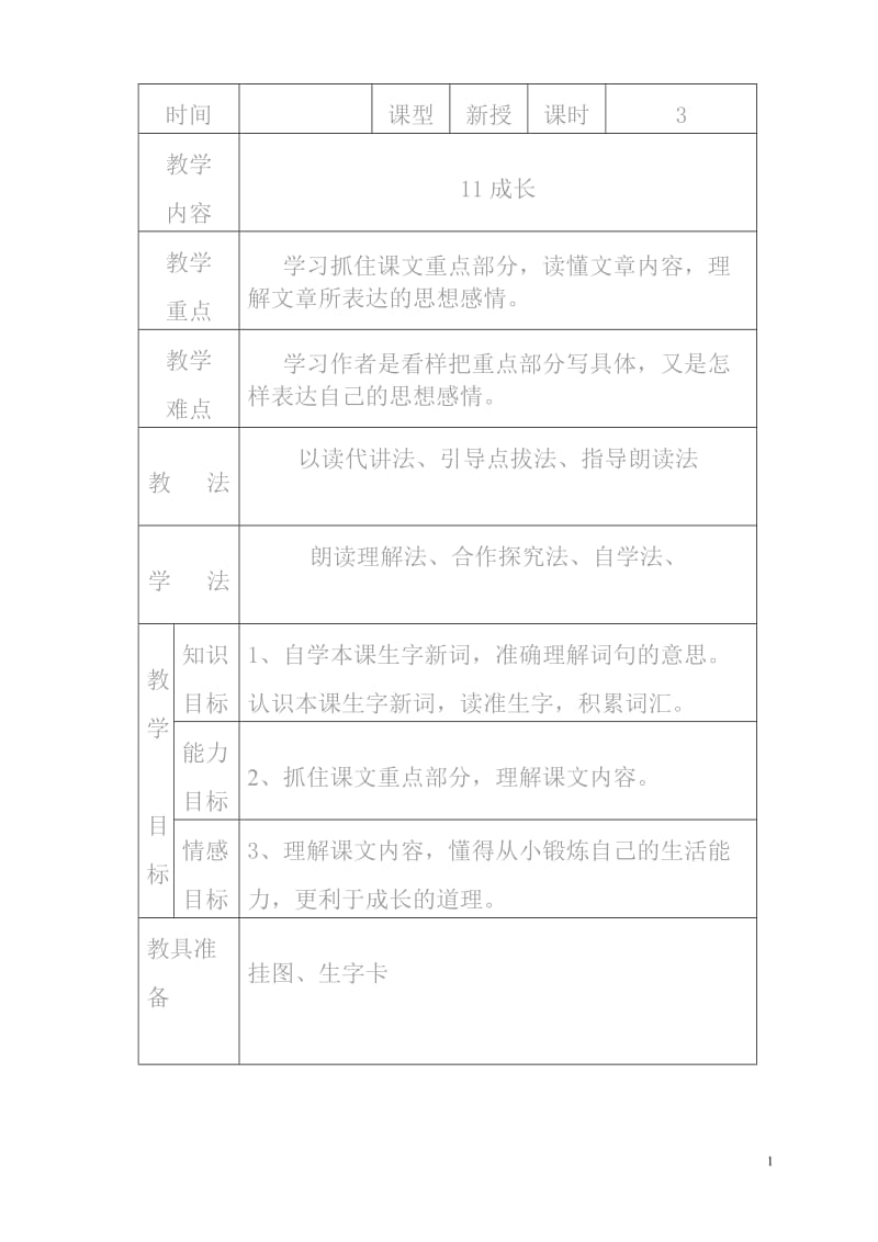 小学语文《成长》教案_第1页