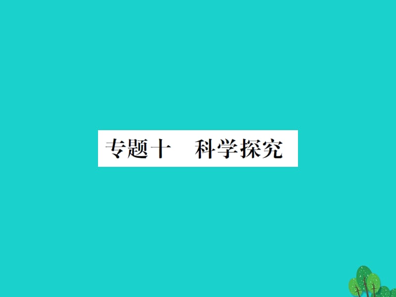 中考生物總復(fù)習(xí) 知能綜合突破 專題10 科學(xué)探究課件 新人教版_第1頁(yè)