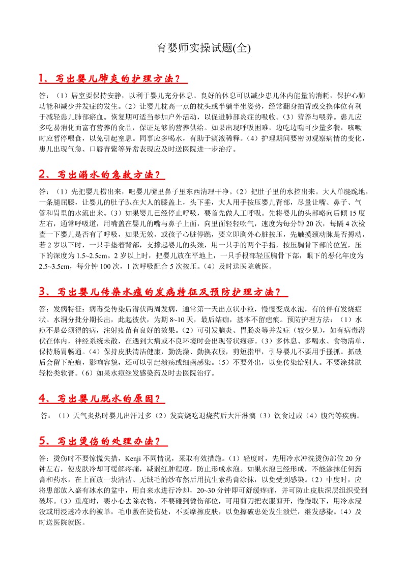 育婴师实操试题(全)_第1页