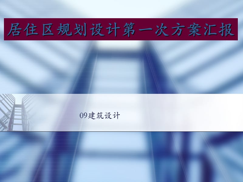 居住区规划设计方案汇报PPT课件_第1页