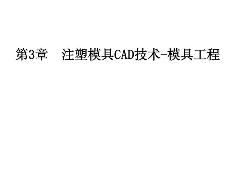 注塑模具CAD技術(shù)-模具工程單分型面_第1頁(yè)