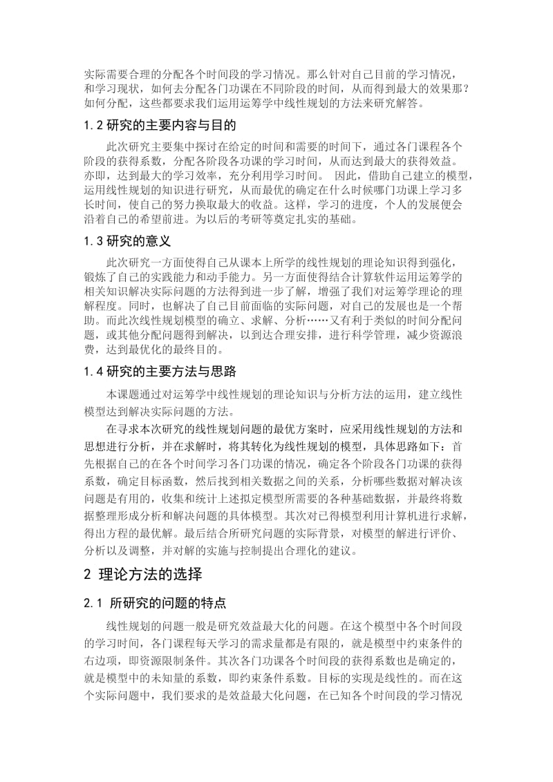 运筹学课程设计-个人学习时间优化分配_第3页