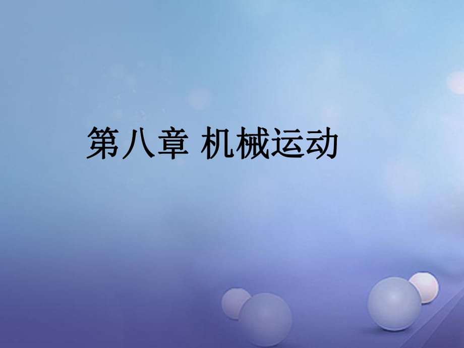 中考物理總復(fù)習(xí) 第八章 機(jī)械運動課件_第1頁