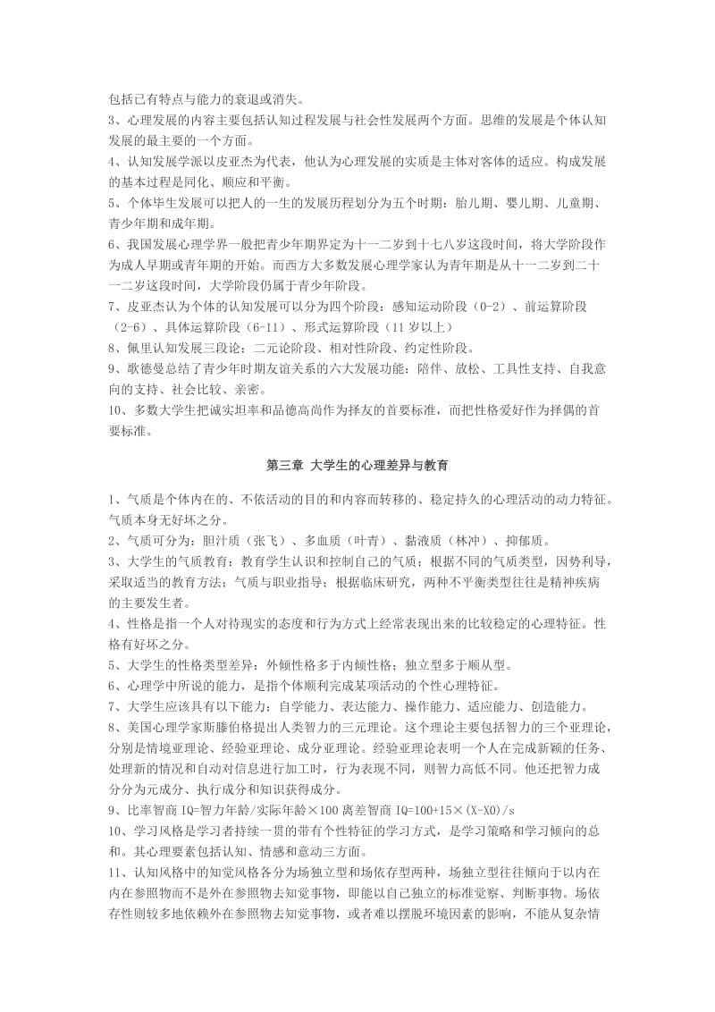 云南教师资格考试《高等教育心理学》核心考点_第2页