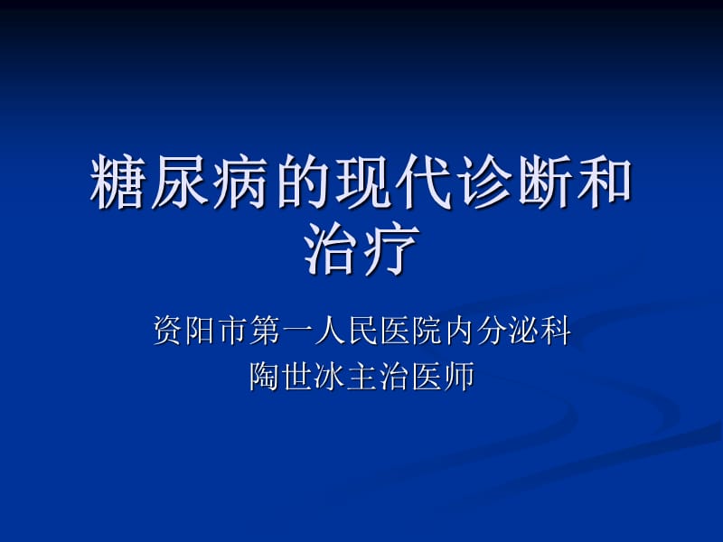 糖尿病的现代诊断和治疗_第1页