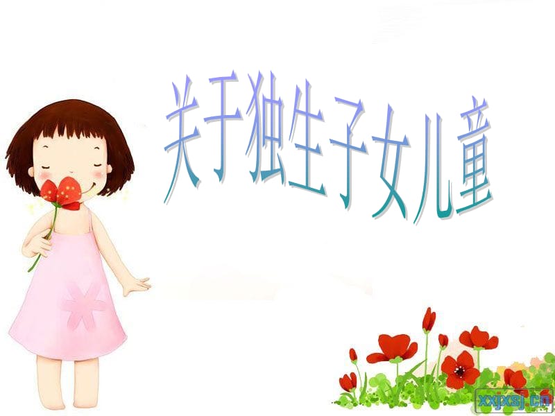 獨(dú)生子女兒童問題_第1頁(yè)