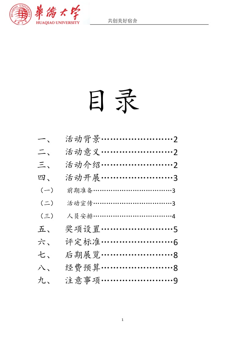 宿舍卫生评比大赛_第1页