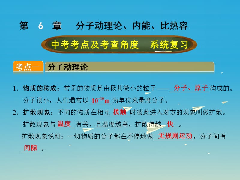 中考物理总复习 第六章 分子动理论、内能、比热容课件_第1页