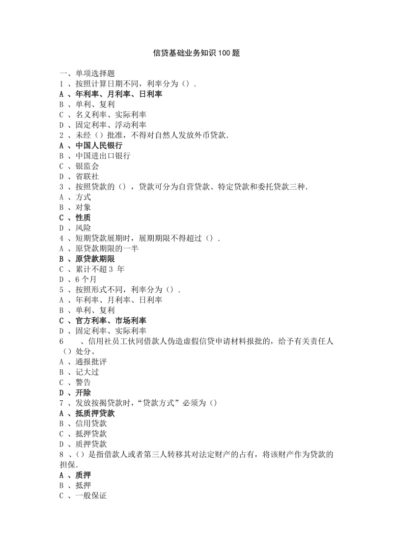 信贷基础知识100题_第1页