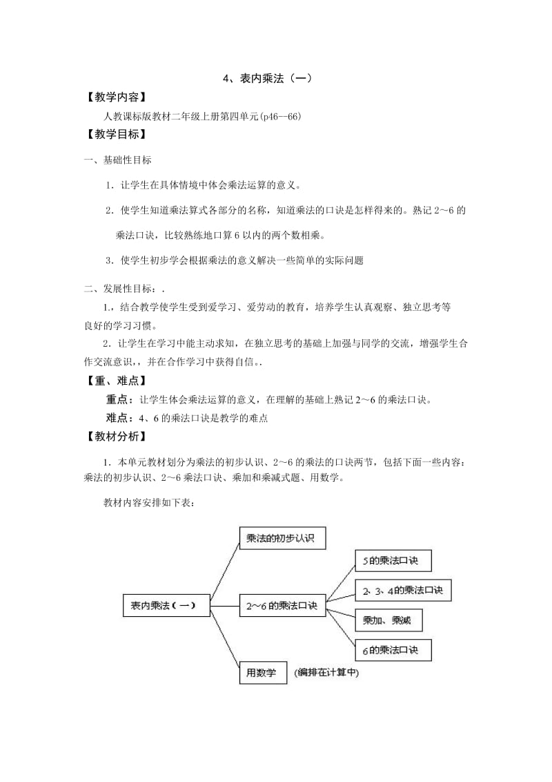 最新人教版二年级上册数学第四单元教学设计_第1页