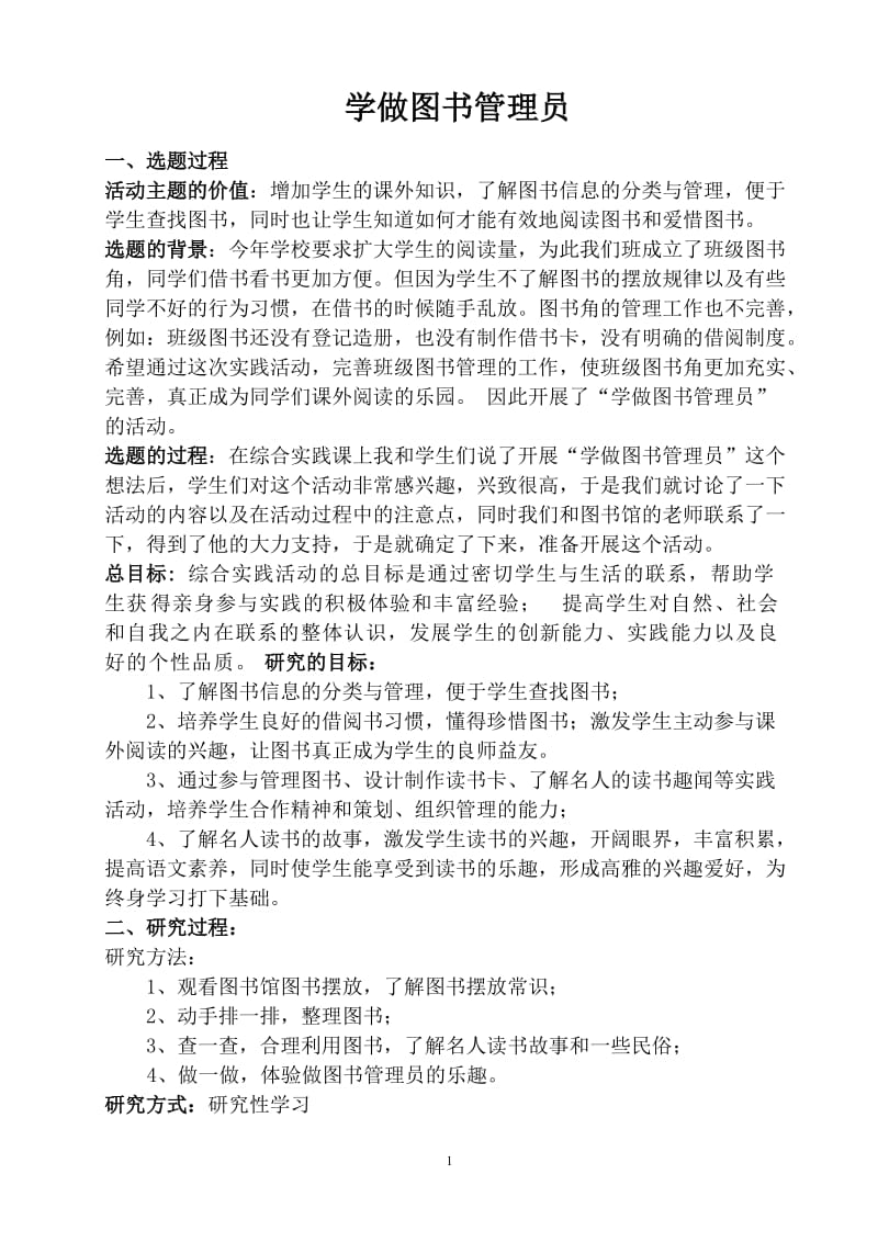 学做图书管理员活动方案_第1页