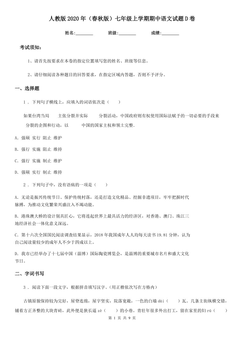 人教版2020年（春秋版）七年级上学期期中语文试题D卷（模拟）_第1页