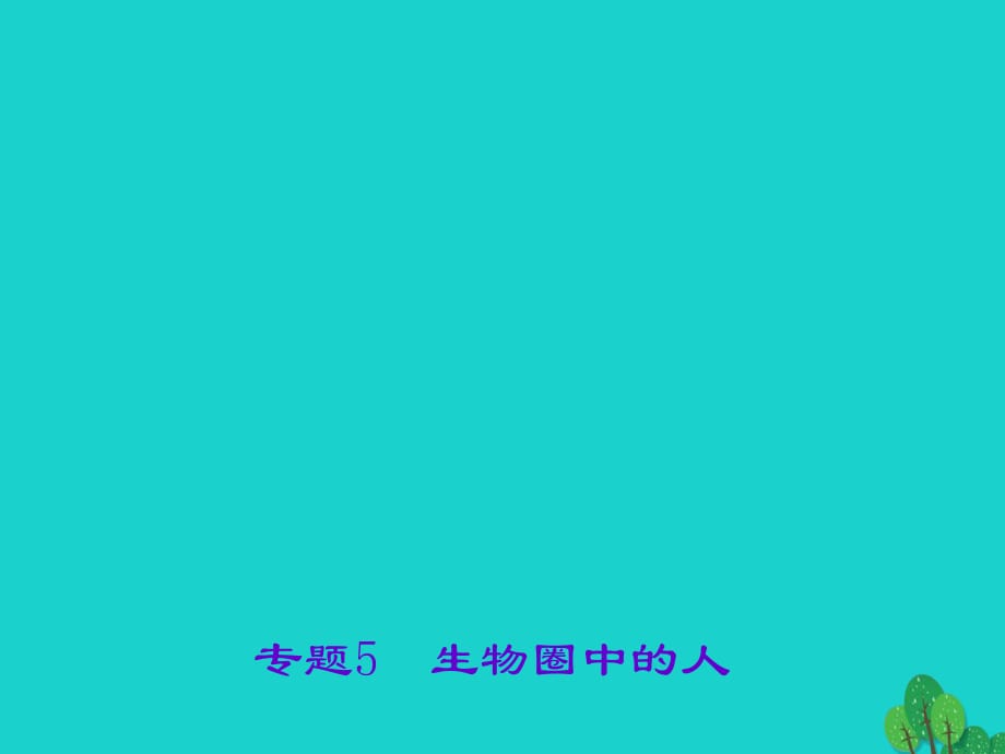 中考生物 专题5 生物圈中的人课件 新人教版_第1页