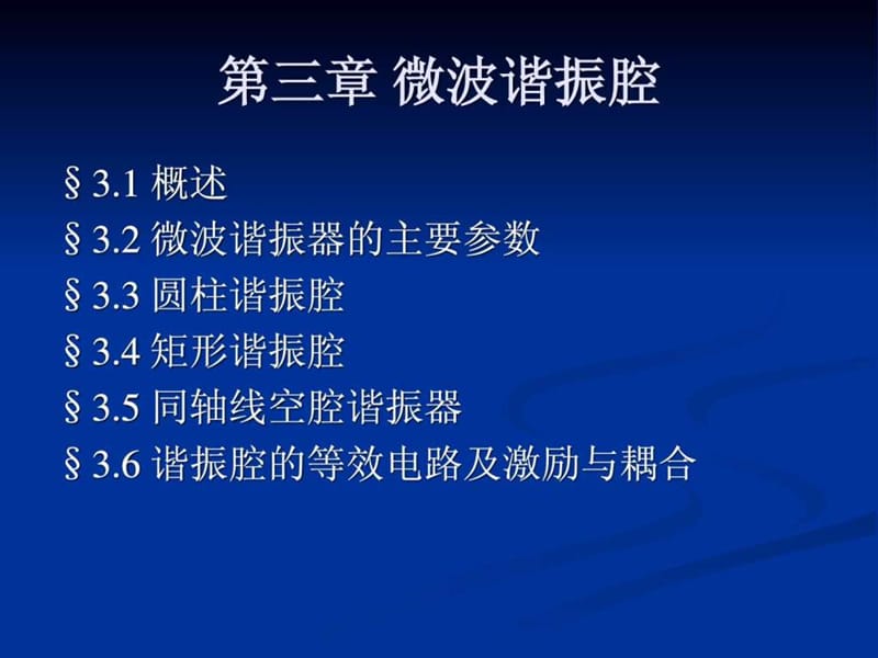 微波第三章微波諧振腔_第1頁