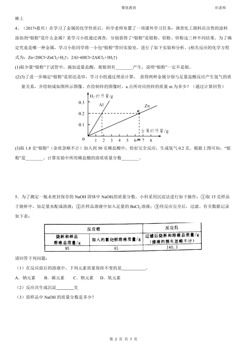 浙江省2017年中考科学解答题--化学2017浙江真题_第2页