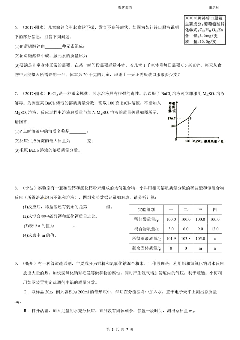 浙江省2017年中考科学解答题--化学2017浙江真题_第3页