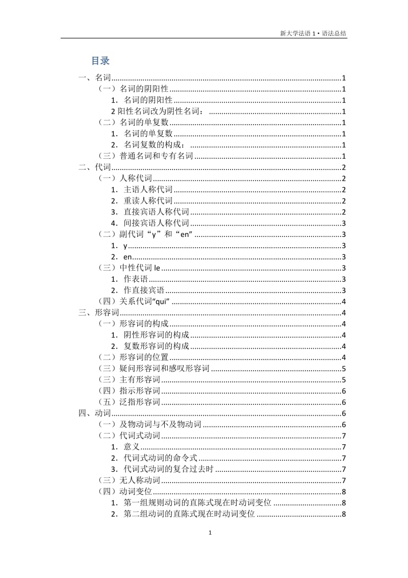 新大学法语1·语法总结_第2页