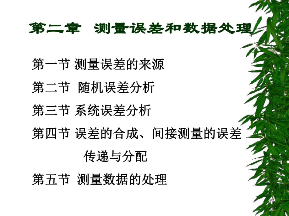 建筑环境测试技术第二章测量误差和数据处理_第1页