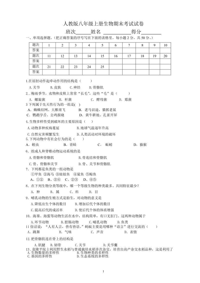 最新人教版八年级上册生物期末考试试卷_第1页