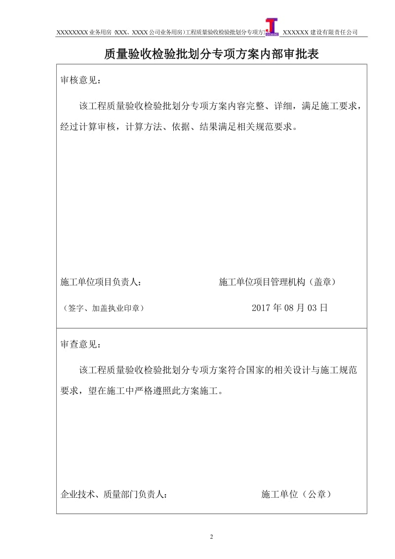 重庆市(2017年)工程质量检验批划分专项方案_第2页