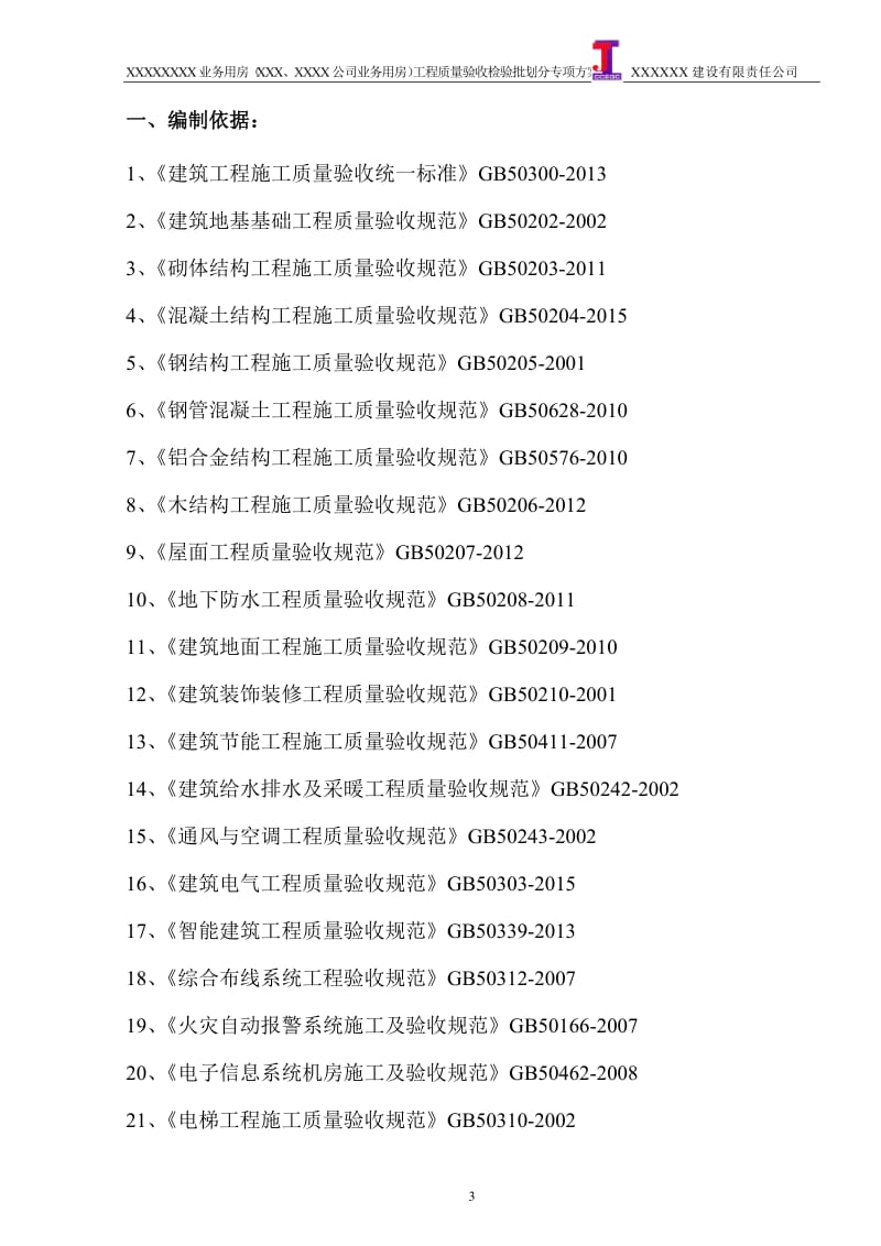 重庆市(2017年)工程质量检验批划分专项方案_第3页