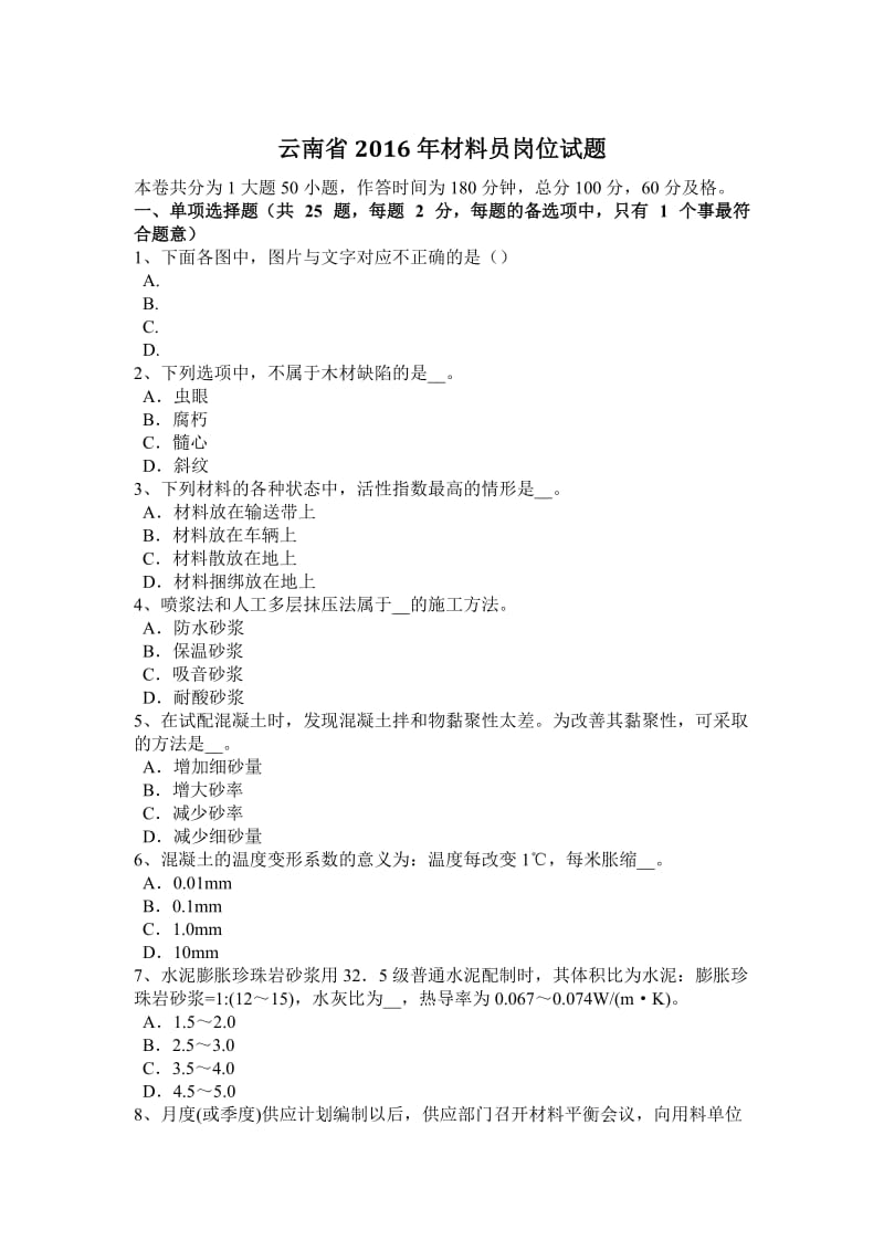 云南省2016年材料员岗位试题_第1页