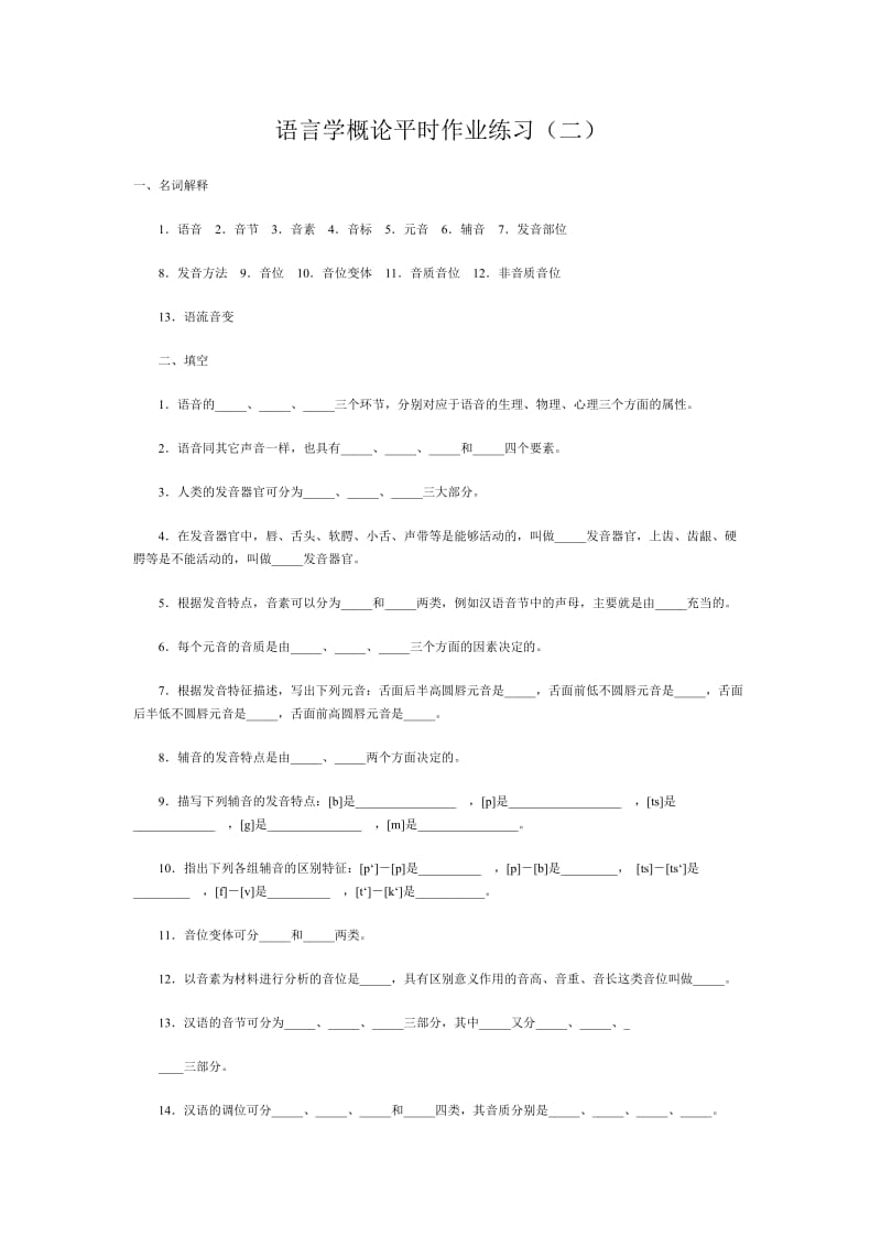 语言学概论平时作业练习(二)_第1页