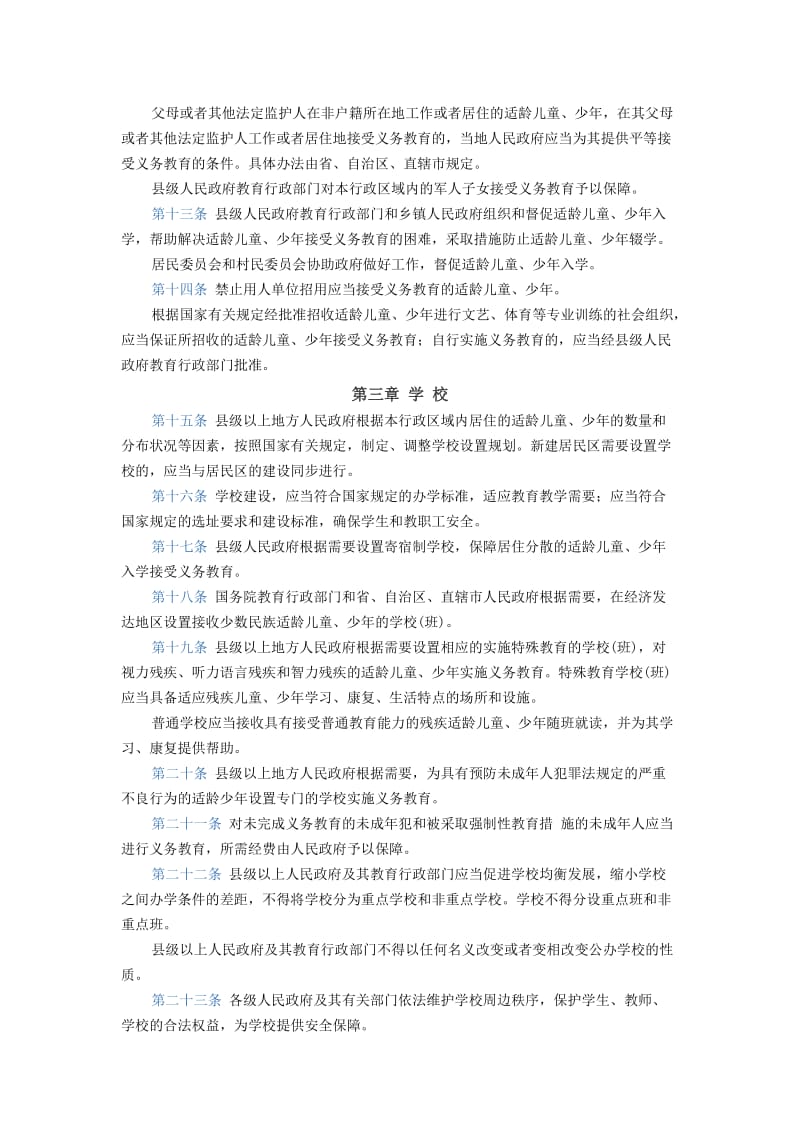 中华人民共和国义务教育法(2015年修正)_第3页