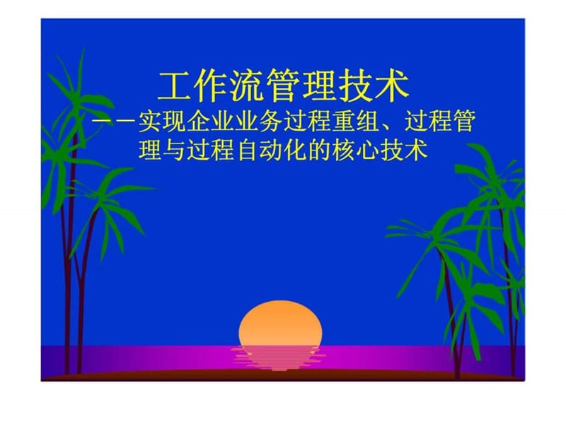 工作流管理技術(shù)――實(shí)現(xiàn)企業(yè)業(yè)務(wù)過程重組丶過程管理與過程自動(dòng)化的核心技術(shù)_第1頁