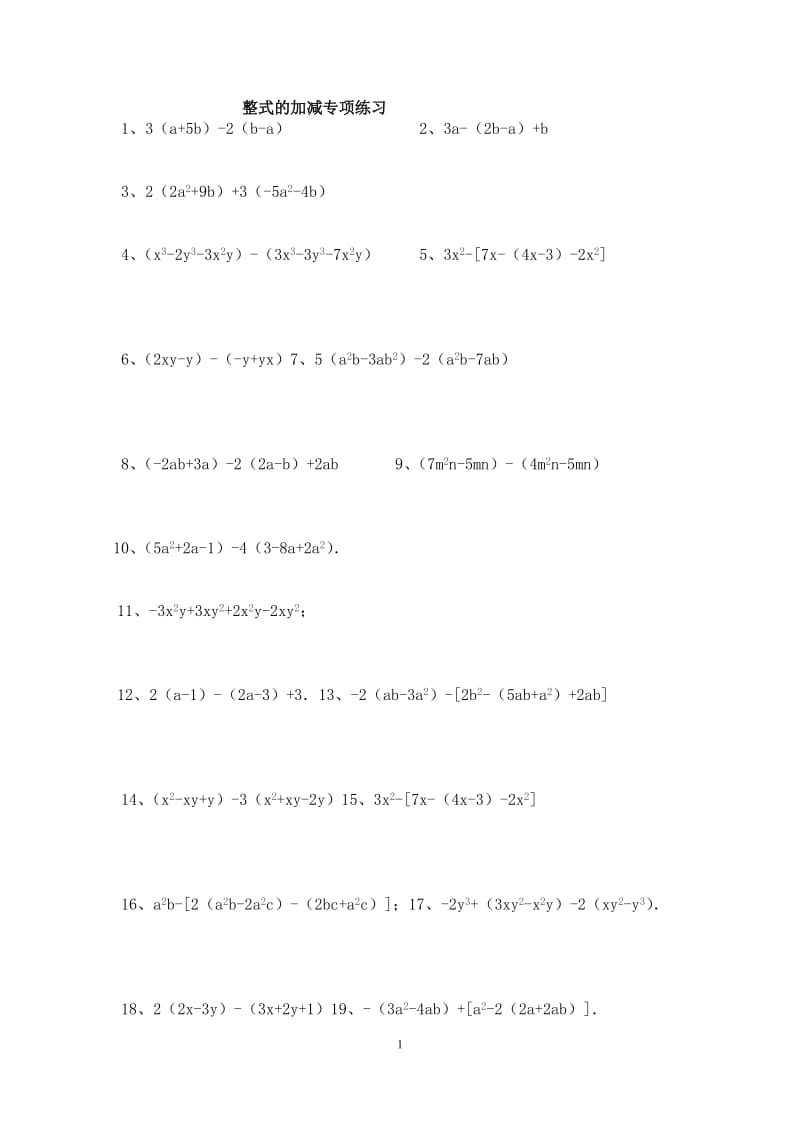 整式的加减-专项练习100题(含答案)_第1页